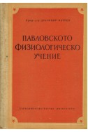 Павловското физиологическо учение