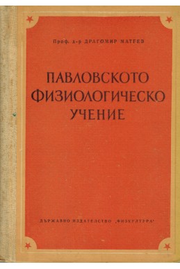 Павловското физиологическо учение