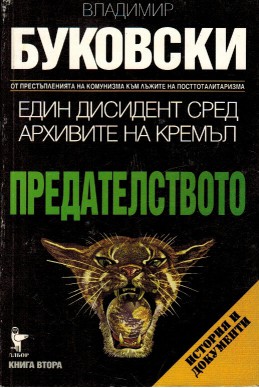 Предателството - книга 2