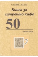 Книга за сутрешно кафе