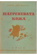 Шангреновата кожа