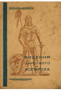 Видения из царството на Аспаруха