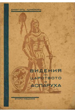 Видения из царството на Аспаруха