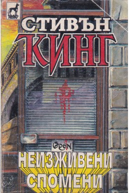 Неизживени спомени- Книга 1