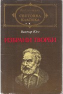 Избрани творби / Виктор Юго