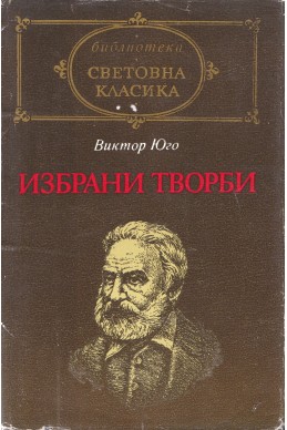 Избрани творби / Виктор Юго