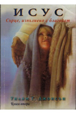 Исус - Сърце, изпълнено с благодат - книга 2