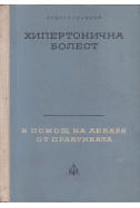 Хипертонична болест