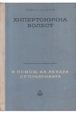 Хипертонична болест