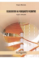 Психология на човешкото развитие – курс лекции