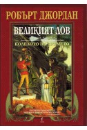 Колелото на времето - книга 2: Великият лов