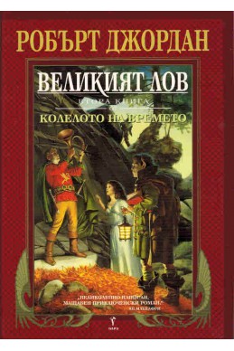 Колелото на времето - книга 2: Великият лов