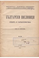 Български пословици