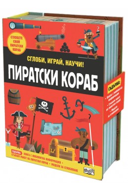 Пиратски кораб. Сглоби, играй, научи