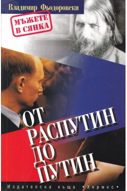 От Распутин до Путин: Мъжете в сянка
