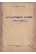 Металорежещи машини
