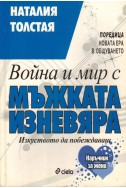 Война и мир с мъжката изневяра