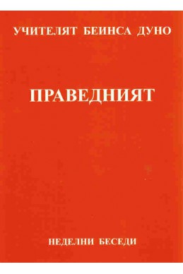 Праведният - НБ, серия ІХ, том 3, 1927