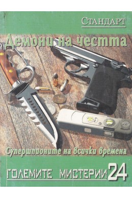 Големите мистерии 24: Демони на честта