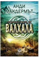 Пророчеството от Валхала