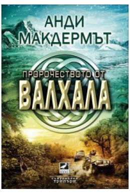 Пророчеството от Валхала