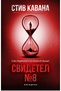 Свидетел №8