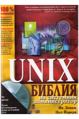 UNIX Библия на системния администратор