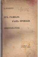 Отъ развала къмъ провала - диялогирани очерки