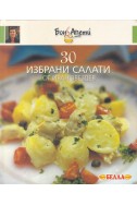 30 избрани салати