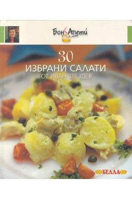 30 избрани салати