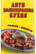 Антихолестеролова кухня