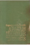 Драган Цанков. Общественик, политик, дипломат до 1878