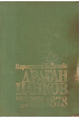 Драган Цанков. Общественик, политик, дипломат до 1878