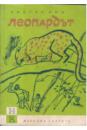 Леопардът