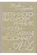 Английско-български речник A-Z