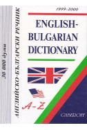 Английско-български речник A-Z