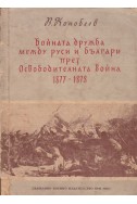 Бойната дружба между руси и българи през Освободителната война 1877-1878