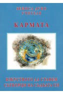 Кармата - изкуството да станем сътворци на съдбата си