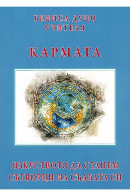 Кармата - изкуството да станем сътворци на съдбата си