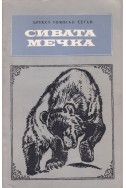 Сивата мечка