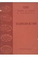 1200 рецепти за готвача и домакинята: Безмесни ястия