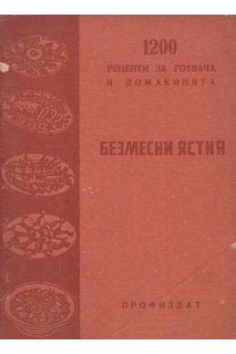 1200 рецепти за готвача и домакинята: Безмесни ястия