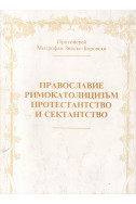 Православие, римокатолицизъм, протестанство и секстанство