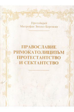 Православие, римокатолицизъм, протестанство и секстанство