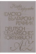 Немско-български речник A-Z