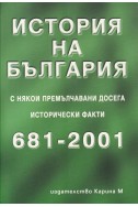 История на България с някои премълчавани досега исторически факти 681-2001