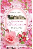 Имението Дарингам том 2 (Решението)