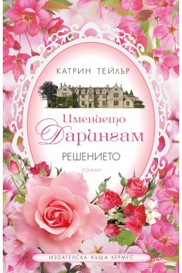 Имението Дарингам том 2 (Решението)