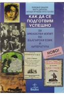 Как да се подготвим успешно за зрелостен изпит по български език и литература