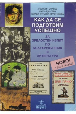 Как да се подготвим успешно за зрелостен изпит по български език и литература